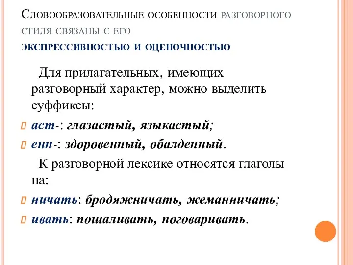 Словообразовательные особенности разговорного стиля связаны с его экспрессивностью и оценочностью Для