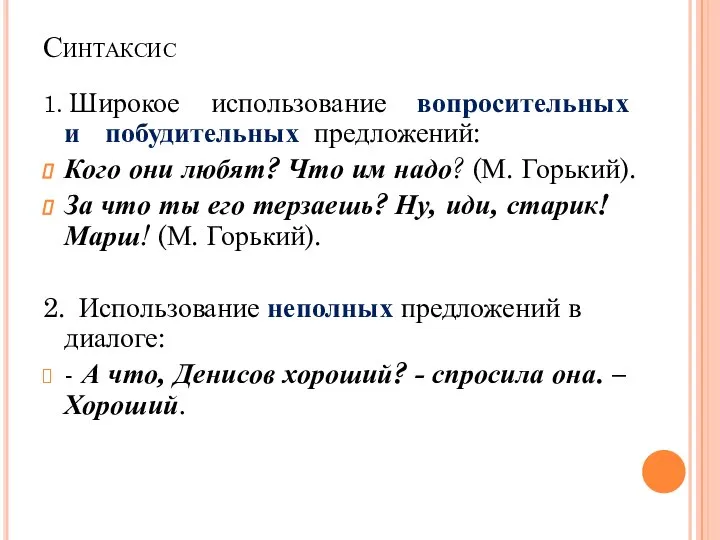 Синтаксис 1. Широкое использование вопросительных и побудительных предложений: Кого они любят?