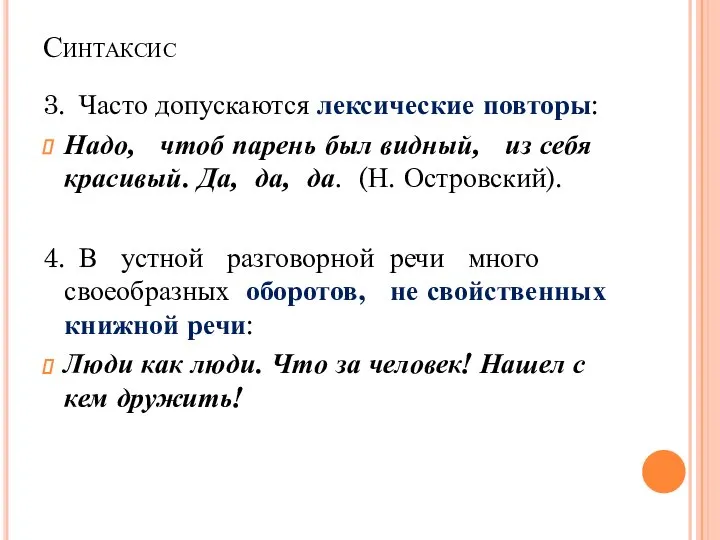 Синтаксис 3. Часто допускаются лексические повторы: Надо, чтоб парень был видный,