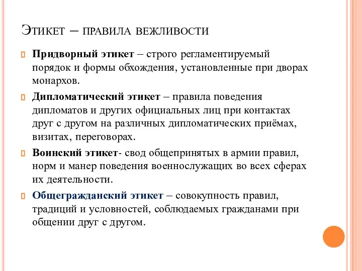 Этикет – правила вежливости Придворный этикет – строго регламентируемый порядок и