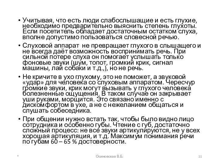 Учитывая, что есть люди слабослышащие и есть глухие, необходимо предварительно выяснить