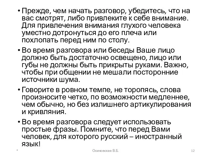 Прежде, чем начать разговор, убедитесь, что на вас смотрят, либо привлеките