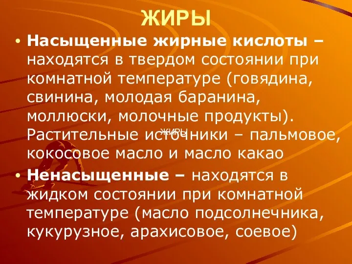 ЖИРЫ ЖИРЫ Насыщенные жирные кислоты – находятся в твердом состоянии при