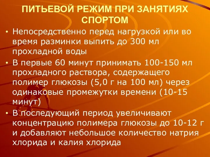 Непосредственно перед нагрузкой или во время разминки выпить до 300 мл