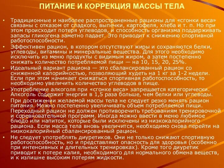 ПИТАНИЕ И КОРРЕКЦИЯ МАССЫ ТЕЛА Традиционные и наиболее распространенные рационы для