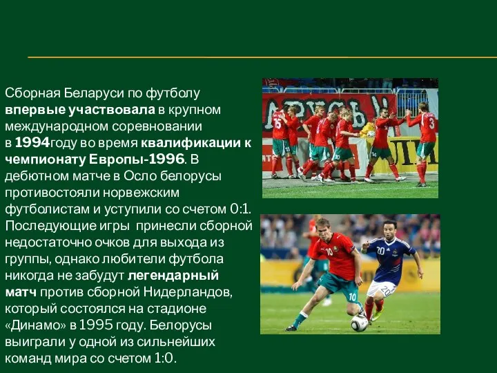 Сборная Беларуси по футболу впервые участвовала в крупном международном соревновании в
