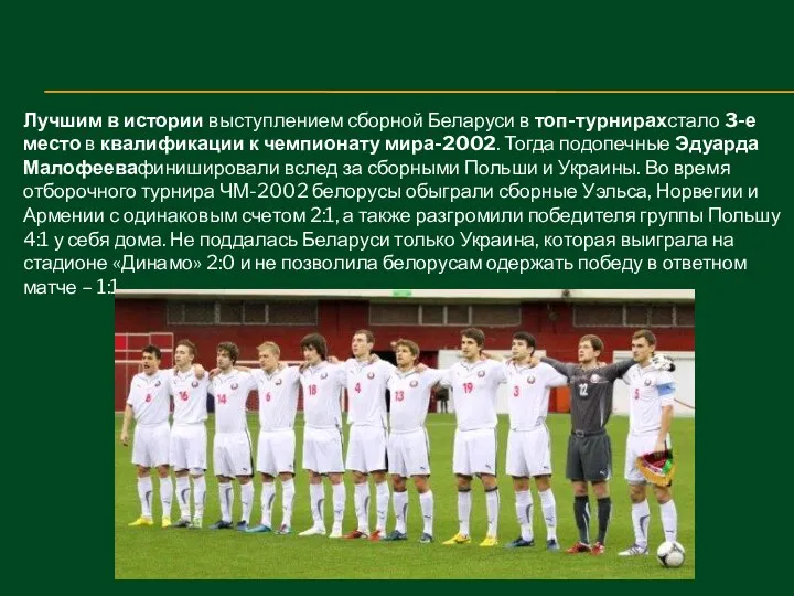 Лучшим в истории выступлением сборной Беларуси в топ-турнирахстало 3-е место в