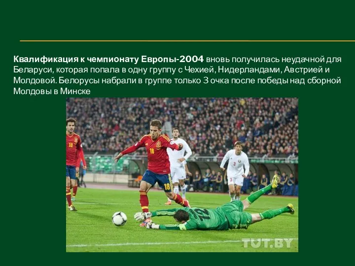 Квалификация к чемпионату Европы-2004 вновь получилась неудачной для Беларуси, которая попала
