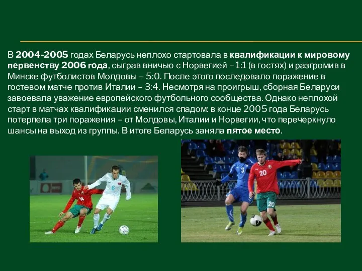 В 2004-2005 годах Беларусь неплохо стартовала в квалификации к мировому первенству