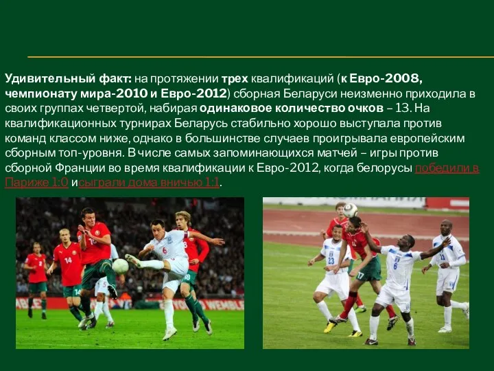 Удивительный факт: на протяжении трех квалификаций (к Евро-2008, чемпионату мира-2010 и