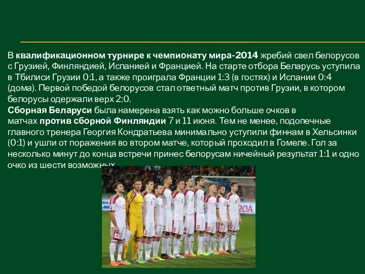 В квалификационном турнире к чемпионату мира-2014 жребий свел белорусов с Грузией,