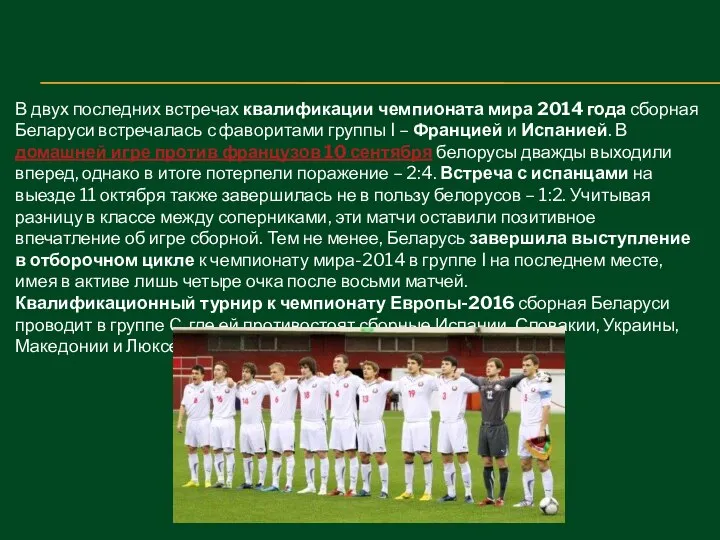 В двух последних встречах квалификации чемпионата мира 2014 года сборная Беларуси