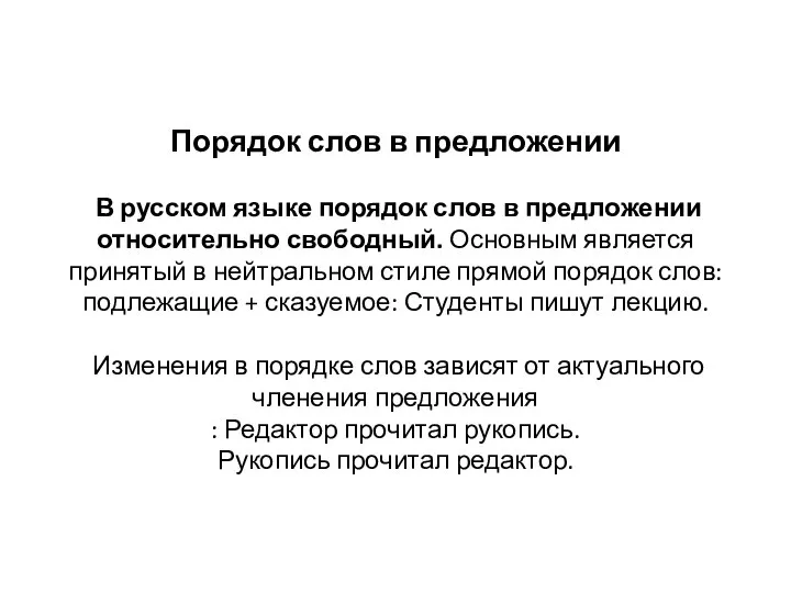 Порядок слов в предложении В русском языке порядок слов в предложении
