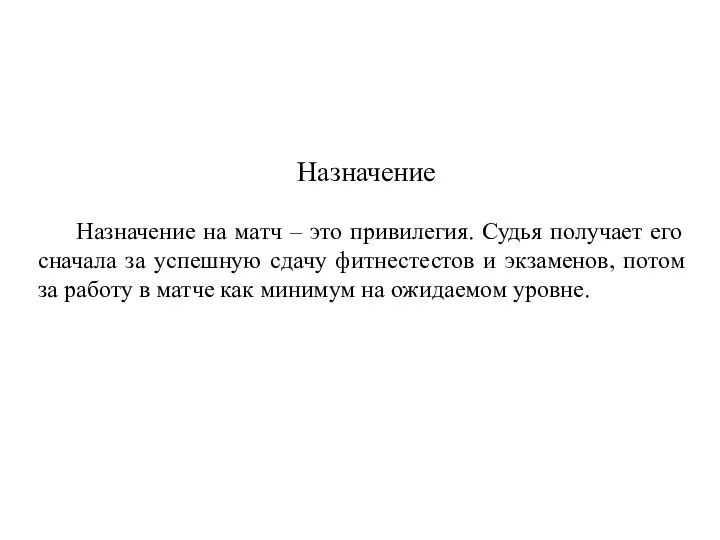 Назначение Назначение на матч – это привилегия. Судья получает его сначала