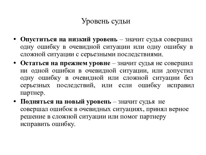 Уровень судьи Опуститься на низкий уровень – значит судья совершил одну