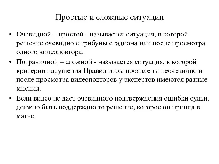 Простые и сложные ситуации Очевидной – простой - называется ситуация, в