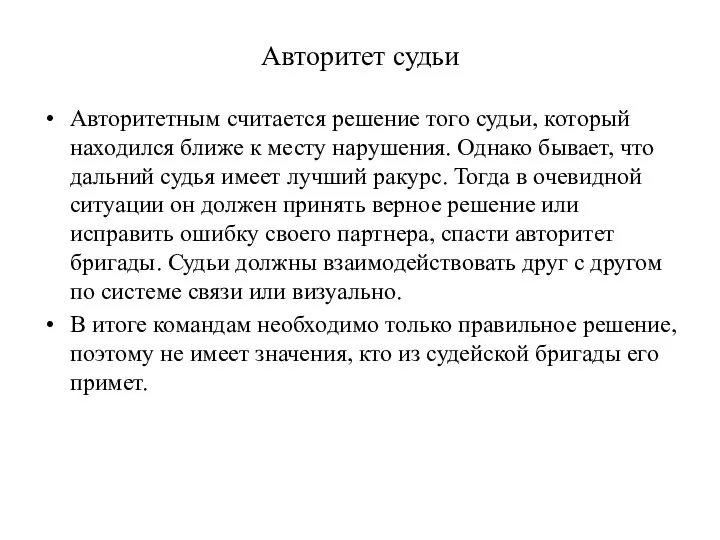 Авторитет судьи Авторитетным считается решение того судьи, который находился ближе к