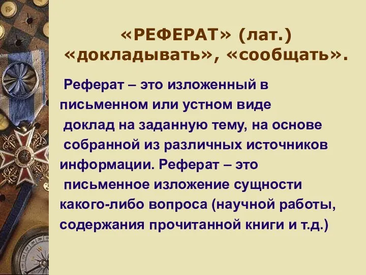 «РЕФЕРАТ» (лат.) «докладывать», «сообщать». Реферат – это изложенный в письменном или