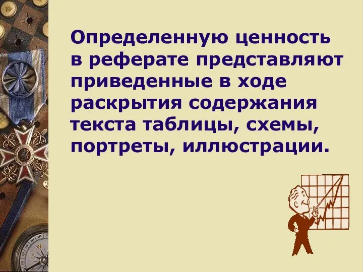 Определенную ценность в реферате представляют приведенные в ходе раскрытия содержания текста таблицы, схемы, портреты, иллюстрации.