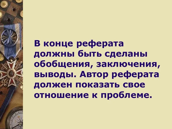 В конце реферата должны быть сделаны обобщения, заключения, выводы. Автор реферата