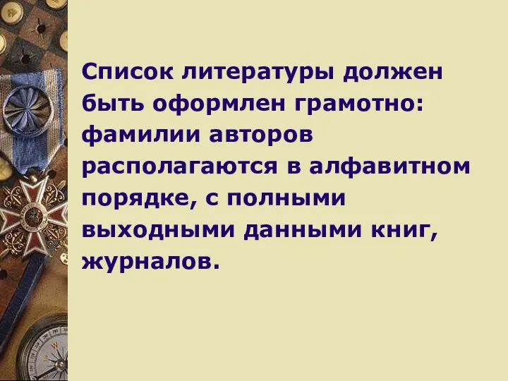 Список литературы должен быть оформлен грамотно: фамилии авторов располагаются в алфавитном