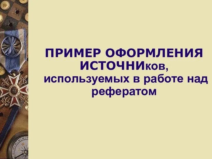 ПРИМЕР ОФОРМЛЕНИЯ ИСТОЧНИков, используемых в работе над рефератом