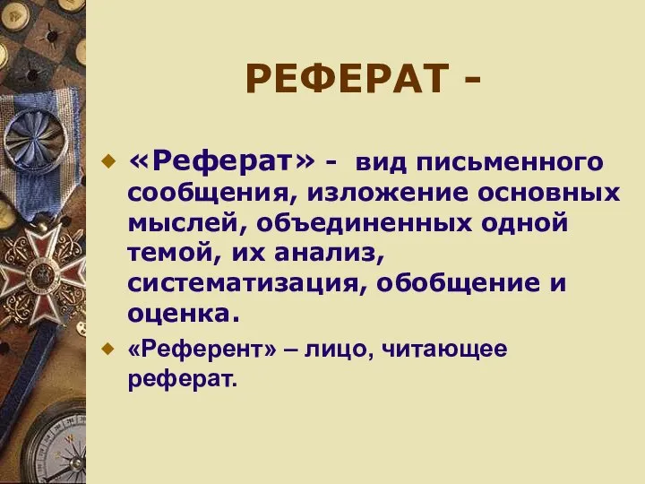 РЕФЕРАТ - «Реферат» - вид письменного сообщения, изложение основных мыслей, объединенных