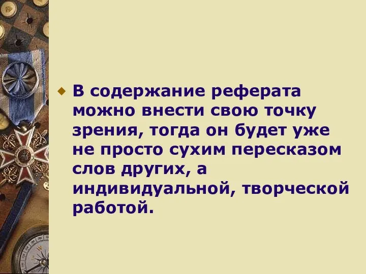 В содержание реферата можно внести свою точку зрения, тогда он будет