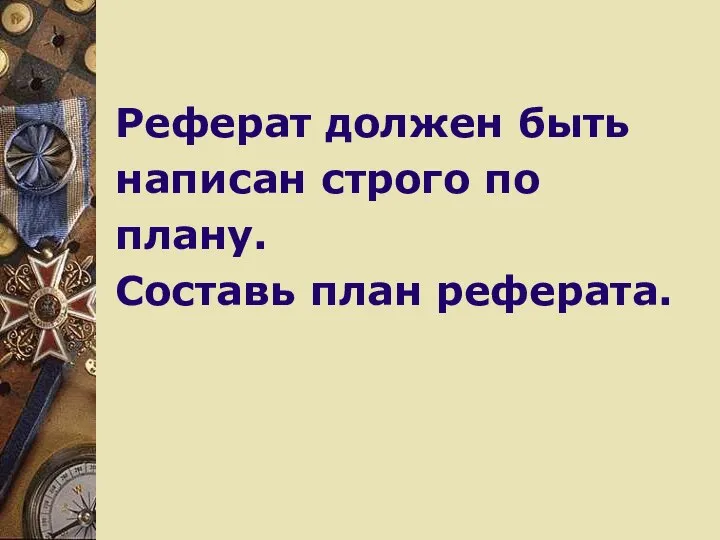 Реферат должен быть написан строго по плану. Составь план реферата.