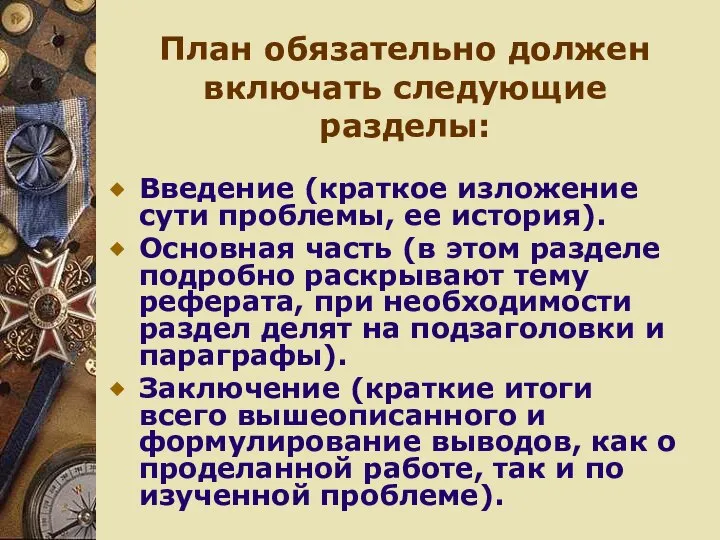 План обязательно должен включать следующие разделы: Введение (краткое изложение сути проблемы,