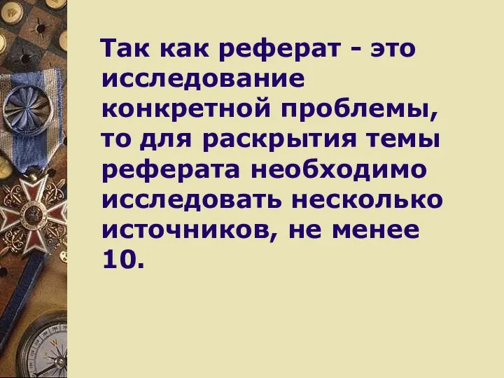 Так как реферат - это исследование конкретной проблемы, то для раскрытия