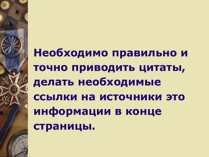 Необходимо правильно и точно приводить цитаты, делать необходимые ссылки на источники это информации в конце страницы.