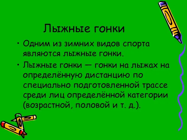 Лыжные гонки Одним из зимних видов спорта являются лыжные гонки. Лыжные