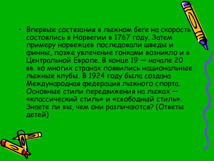 Впервые состязания в лыжном беге на скорость состоялись в Норвегии в