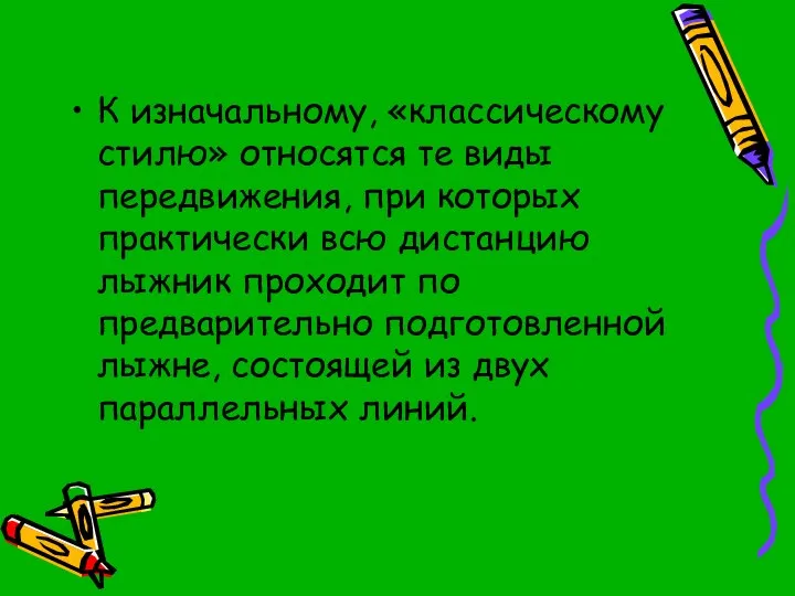 К изначальному, «классическому стилю» относятся те виды передвижения, при которых практически