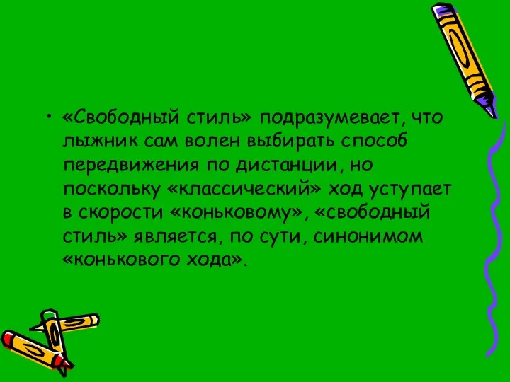 «Свободный стиль» подразумевает, что лыжник сам волен выбирать способ передвижения по