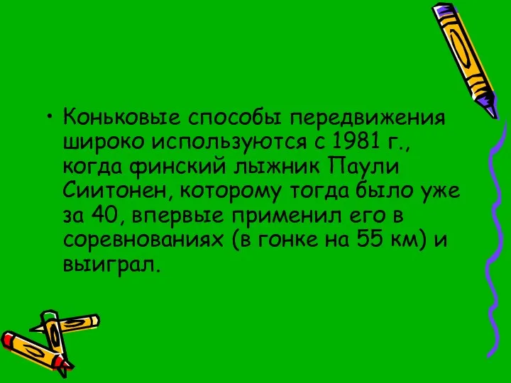 Коньковые способы передвижения широко используются с 1981 г., когда финский лыжник