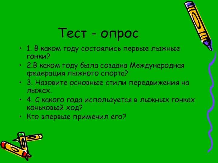 Тест - опрос 1. В каком году состоялись первые лыжные гонки?