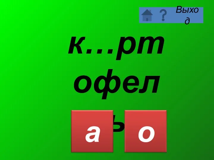 к…ртофель