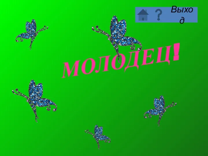 МОЛОДЕЦ!