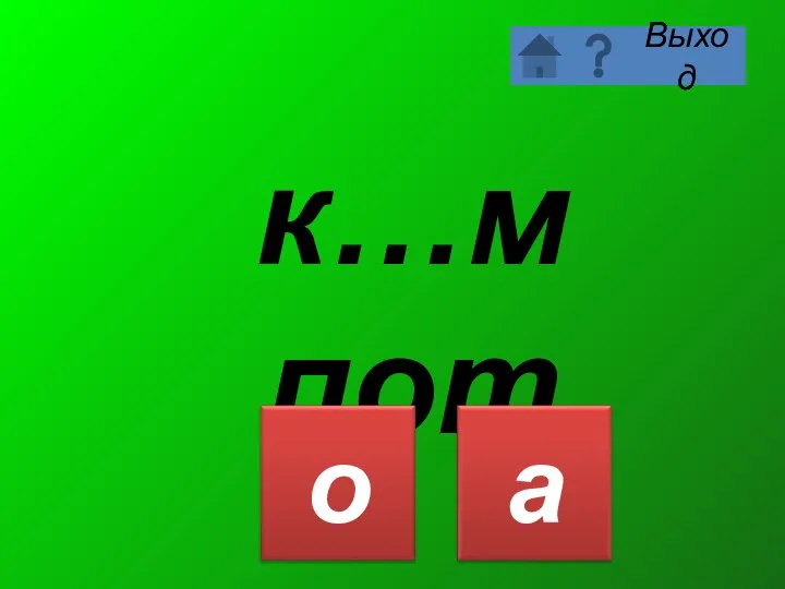 к…мпот