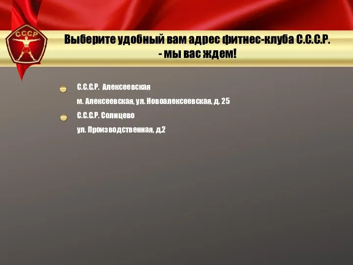 С.С.С.Р. Алексеевская м. Алексеевская, ул. Новоалексеевская, д. 25 С.С.С.Р. Солнцево ул.