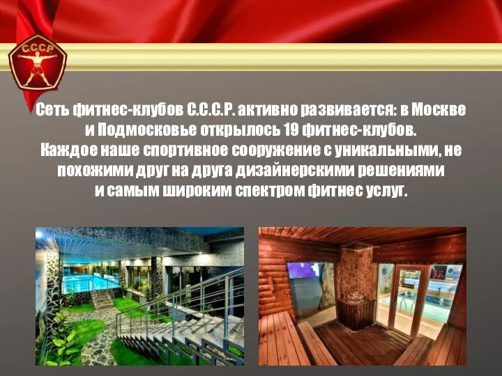 Сеть фитнес-клубов С.С.С.Р. активно развивается: в Москве и Подмосковье открылось 19