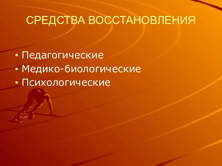 СРЕДСТВА ВОССТАНОВЛЕНИЯ Педагогические Медико-биологические Психологические