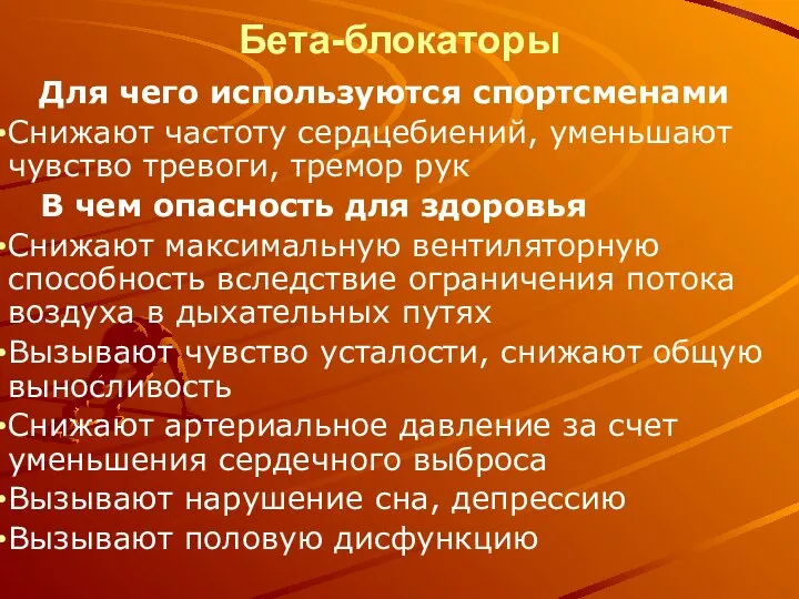 Бета-блокаторы Для чего используются спортсменами Снижают частоту сердцебиений, уменьшают чувство тревоги,