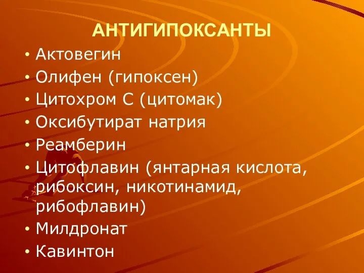 АНТИГИПОКСАНТЫ Актовегин Олифен (гипоксен) Цитохром С (цитомак) Оксибутират натрия Реамберин Цитофлавин