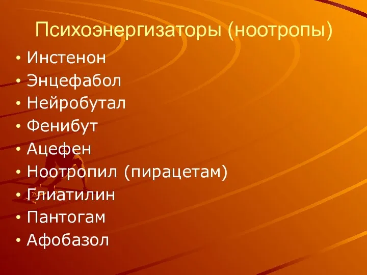 Психоэнергизаторы (ноотропы) Инстенон Энцефабол Нейробутал Фенибут Ацефен Ноотропил (пирацетам) Глиатилин Пантогам Афобазол