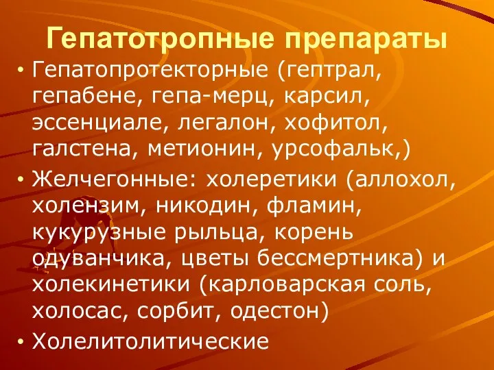 Гепатотропные препараты Гепатопротекторные (гептрал, гепабене, гепа-мерц, карсил, эссенциале, легалон, хофитол, галстена,