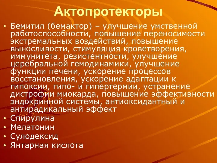 Актопротекторы Бемитил (бемактор) – улучшение умственной работоспособности, повышение переносимости экстремальных воздействий,