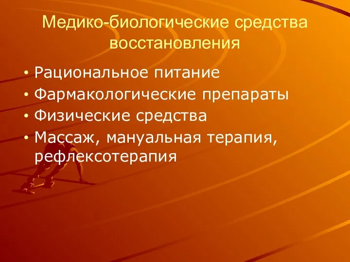 Медико-биологические средства восстановления Рациональное питание Фармакологические препараты Физические средства Массаж, мануальная терапия, рефлексотерапия